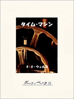 cover image of タイム・マシン